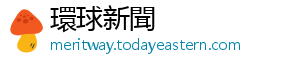 環球新聞