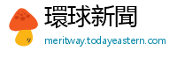 環球新聞