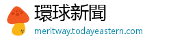 環球新聞